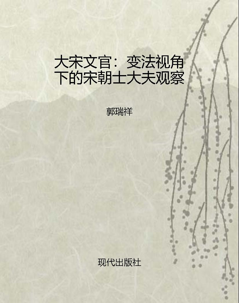 大宋文官：变法视角下的