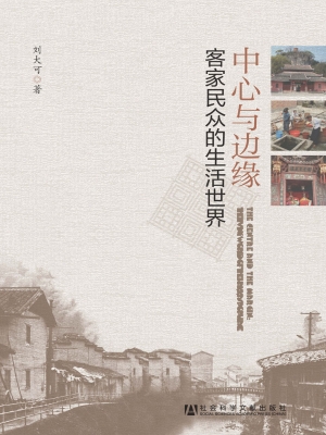 中心与边缘——客家民