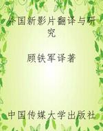 外国新影片翻译与研究