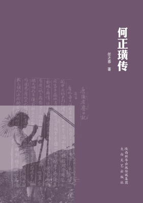 何正璜传