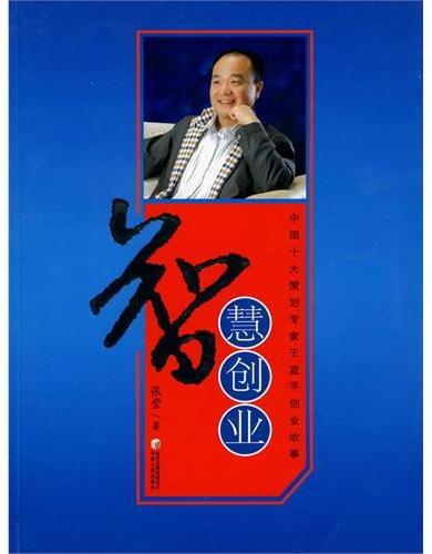 智慧创业：中国十大策划