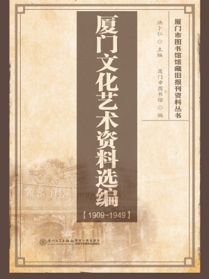 厦门文化艺术资料选编