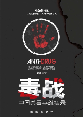毒战——中国禁毒英雄