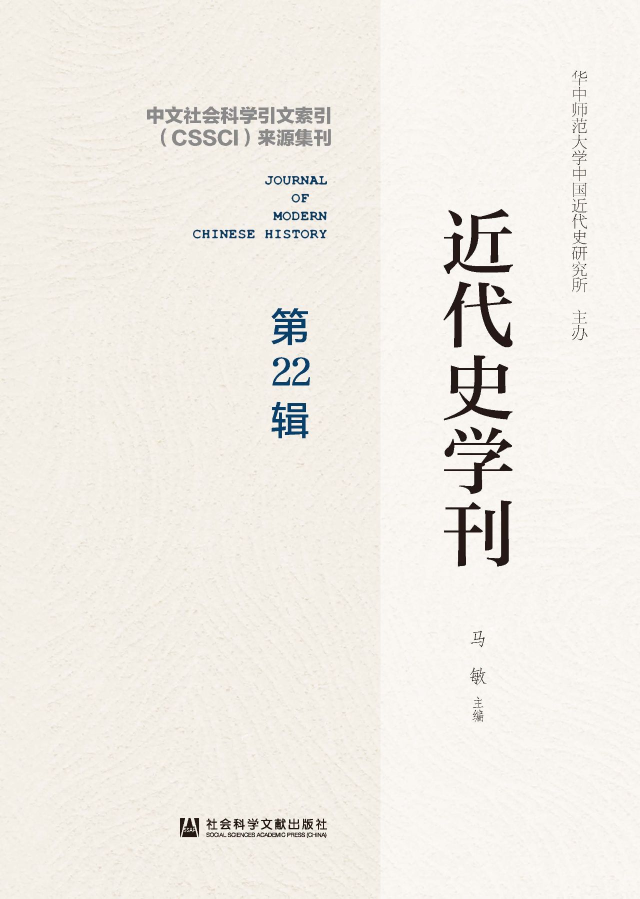 近代史学刊（第22辑）