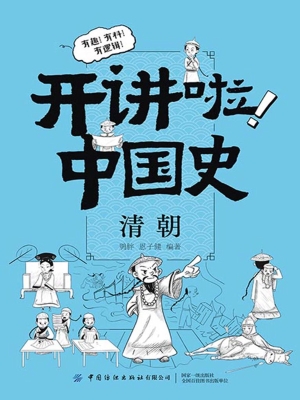 开讲啦！中国史（清朝）