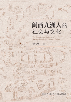 闽西九洲人的社会与文