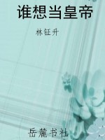 谁想当皇帝