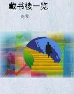 藏书楼一览
