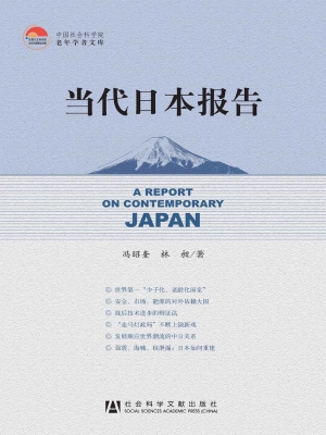 当代日本报告