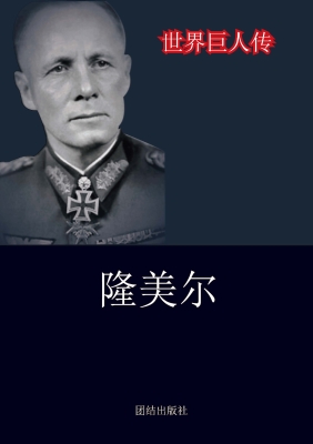 隆美尔