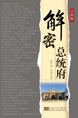 解密总统府（全彩版）