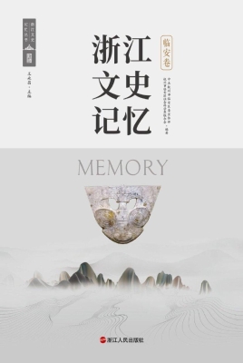 浙江文史记忆·临安卷