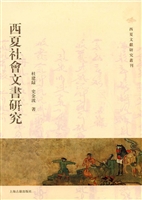西夏社会文书研究