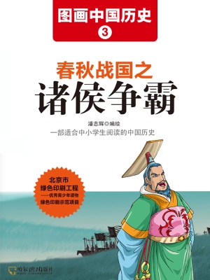 图画中国历史 3——春