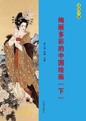 绚丽多彩的中国绘画（下