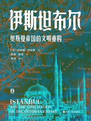 伊斯坦布尔：奥斯曼帝国