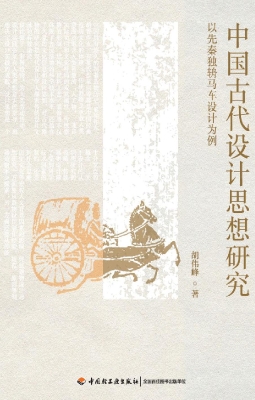 中国古代设计思想研究