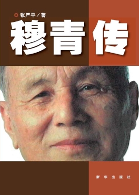 穆青传