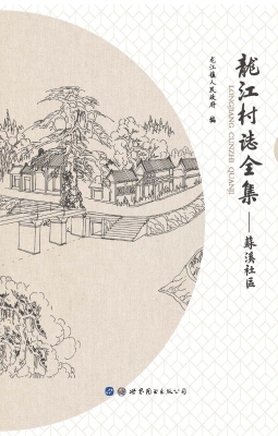 龙江村志全集——苏溪