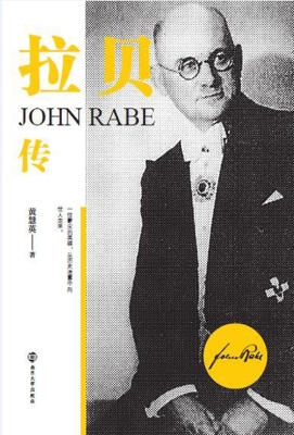 拉贝传
