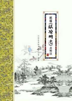 乾隆《陆凉州志》点校