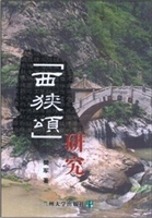 《西峡颂》研究