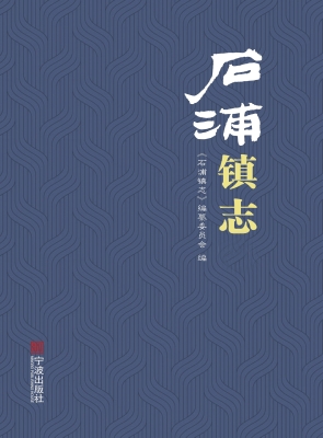 石浦镇志
