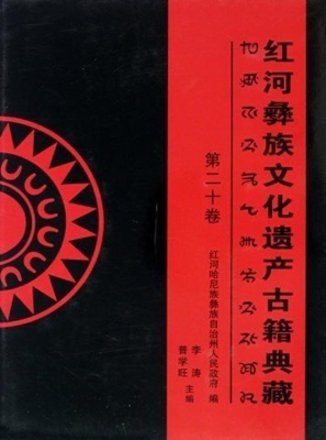红河彝族文化遗产古籍