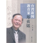台湾新闻教育家郑贞铭
