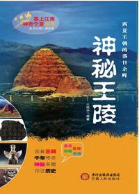神秘王陵（塞上江南 神