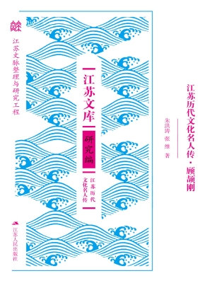 江苏历代文化名人传·