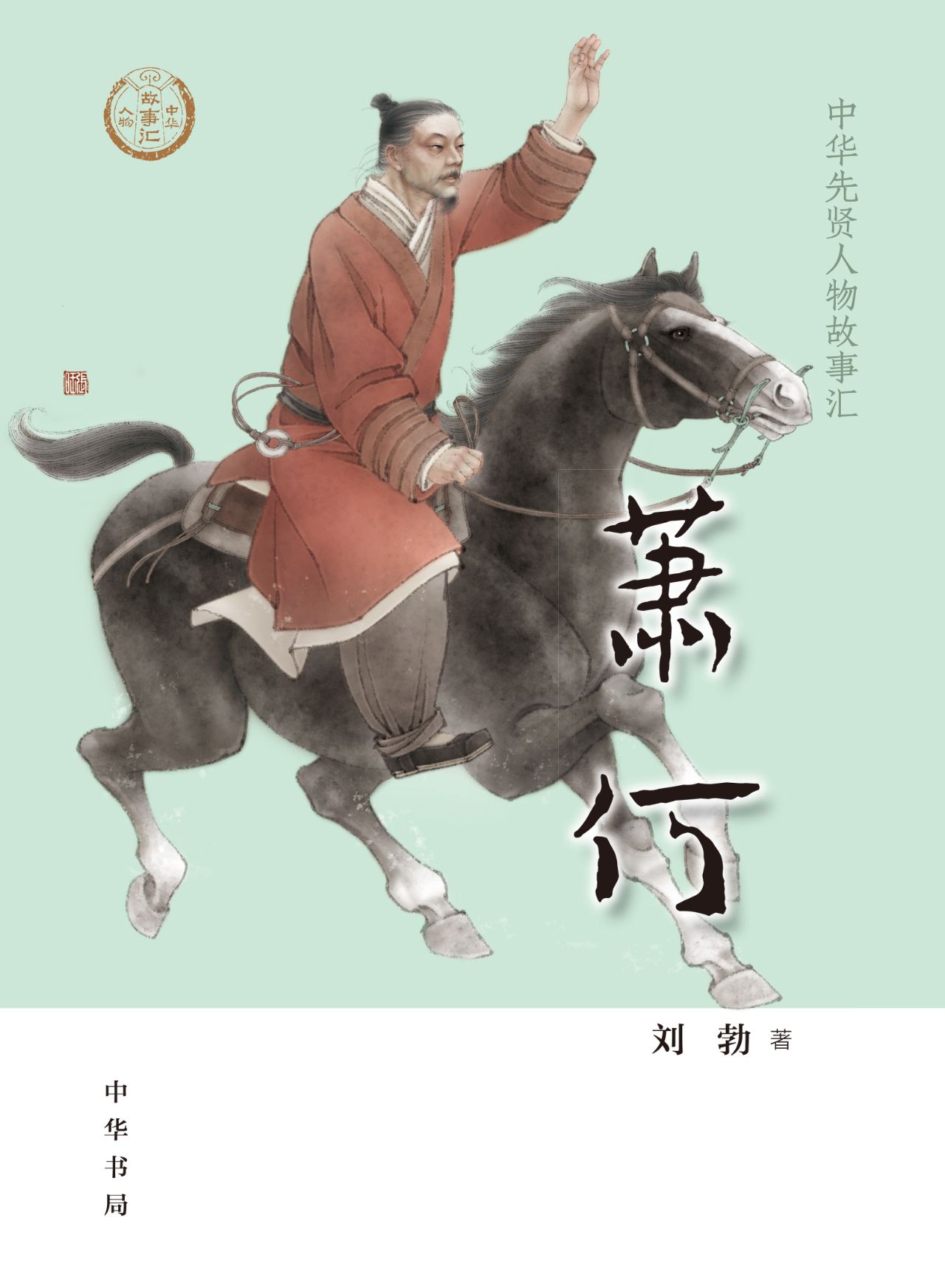 萧何--中华先贤人物故