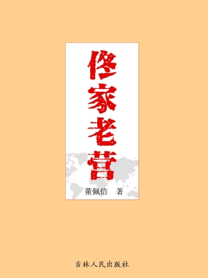 佟家老营