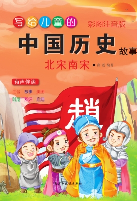 写给儿童的中国历史故