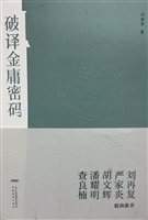 破译金庸密码