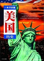 一本书读懂美国历史