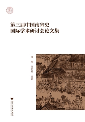 第三届中国南宋史国际