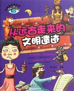 从远古走来的文明遗迹