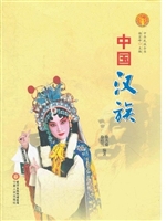中国汉族（中华民族全书