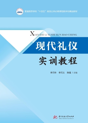 现代礼仪实训教程