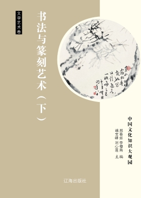 书法与篆刻艺术（下）