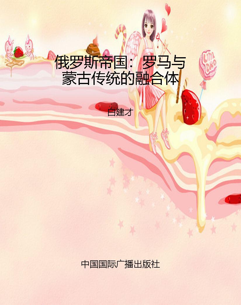俄罗斯帝国：罗马与蒙古