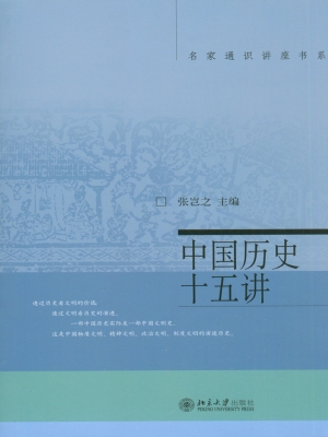 中国历史十五讲
