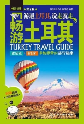 畅游土耳其