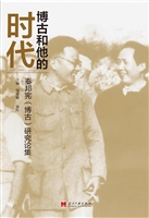 博古和他的时代——秦
