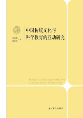 中国传统文化与科学教