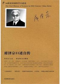 20世纪中国科学口述史