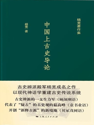 中国上古史导论