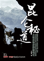 昆仑秘道——王铁男徒