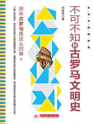 不可不知的古罗马文明